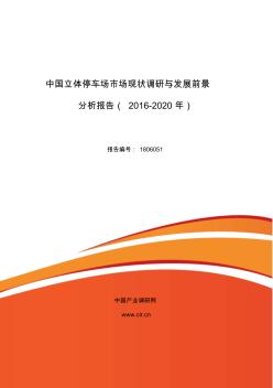 2016年立体停车场调研及发展前景分析