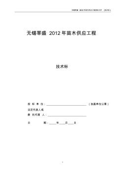 2016年苗木供應(yīng)工程投標(biāo)文件(技術(shù)標(biāo))