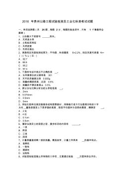 2016年貴州公路工程試驗(yàn)檢測員工業(yè)化標(biāo)準(zhǔn)考試試題