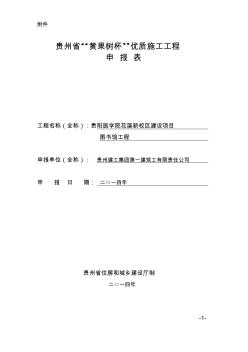 2016年贵州省“黄果树杯”优质施工工程申报表
