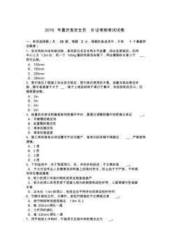2016年重庆省安全员B证考核考试试卷