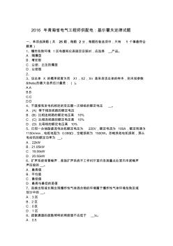 2016年青海省電氣工程師供配電：基爾霍夫定律試題