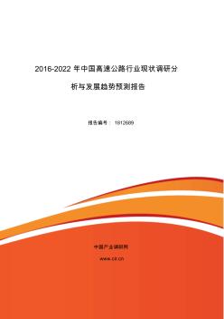 2016年高速公路现状研究及发展趋势 (2)