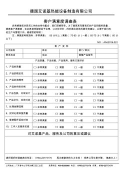 2016德国艾诺基壁挂炉客户满意度调查表