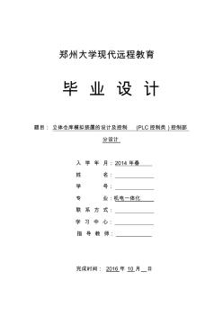 2016机电一体化毕业论文-立体仓库模拟装置的设计及控制(PLC控制类)控制部分设计