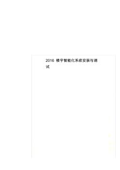 2016楼宇智能化系统安装与调试