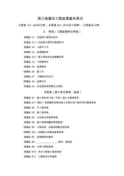 2016浙江省現(xiàn)場監(jiān)理用表