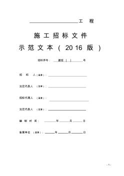2016版招标文件范本 (2)
