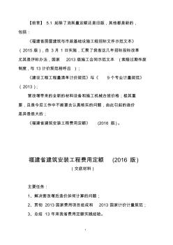 2016福建省建筑安裝工程費(fèi)用定額交底材料