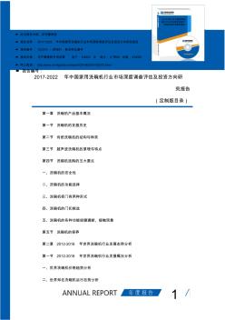 2017-2022年中国家用洗碗机行业市场深度调查评估及投资方向研究报告(目录)