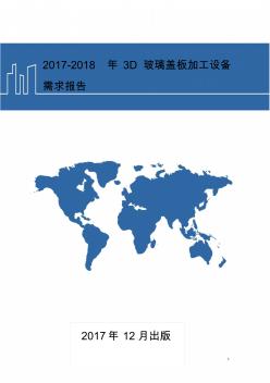 2017-2018年3D玻璃盖板加工设备需求报告
