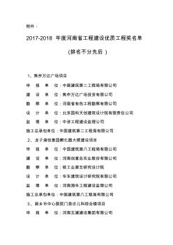 2017-2018年度河南省工程建设优质工程奖名单