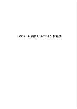 2017-2018年铜价行业市场分析报告