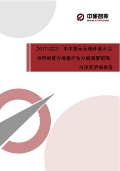 2017-2022年中国无石棉纤维水泥板预制复合墙板行业发展深度研究与投资战略规划报告