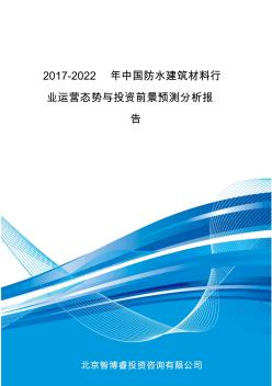 2017-2022年中国防水建筑材料行业运营态势与投资前景预测分析报告