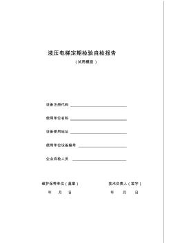 2017.10.1新版液压电梯定期检验自检报告书