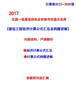 2017一建工程經(jīng)濟(jì)公式匯總及例題講解—【計(jì)算部分25-30分值】