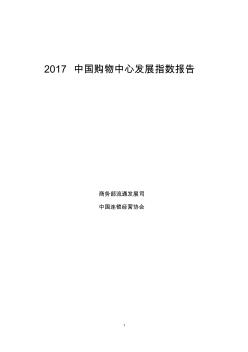 2017中国购物中心发展指数报告