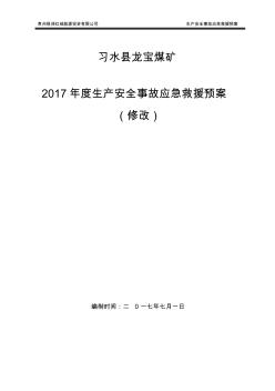 2017习水县龙宝煤矿安全事故应急救援预案