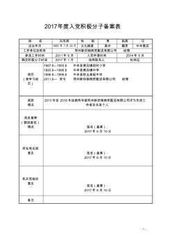 2017入黨積極分子備案表