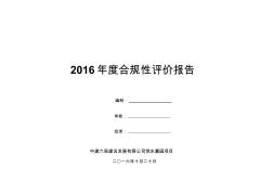 2017合规性评价报告