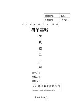 2017塔吊基础专项施工方案