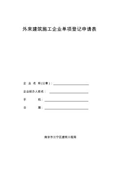 2017外来建筑施工企业单项登记申请表