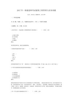 2017年一级建造师考试建筑工程管理与实务真题