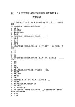 2017年上半年吉林省公路工程試驗(yàn)檢測(cè)員道路交通質(zhì)量標(biāo)線考試試題
