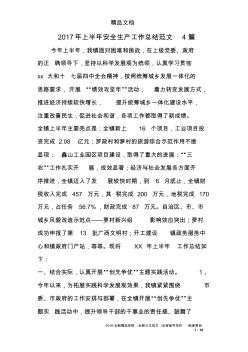 2017年上半年安全生產(chǎn)工作總結(jié)范文4篇
