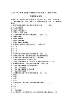 2017年上半年甘肃省一级建筑设计知识复习：建筑设计防火规范考试试卷