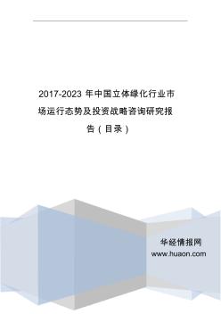 2017年中国立体绿化行业分析及发展趋势预测(目录)