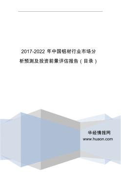 2017年中国铝材行业分析及发展趋势预测(目录)