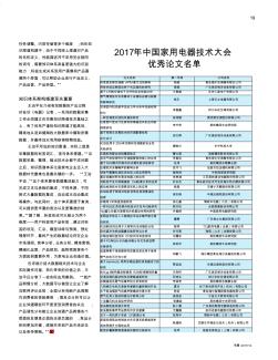 2017年中国家用电器技术大会优秀论文名单