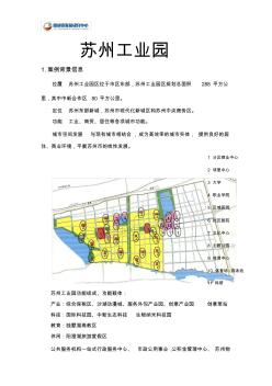 2017年中国江苏苏州工业园区案例分析