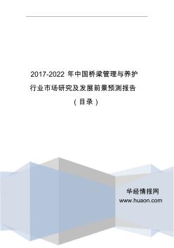 2017年中国桥梁管理与养护市场现状研究及发展趋势预测报告(目录)