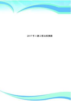 2017年二建工程法規(guī)真題