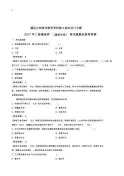 2017年二级建造师《建筑实务》考试真题及参考答案