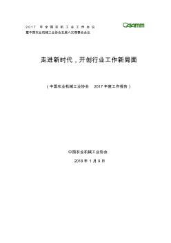 2017年全國農(nóng)機(jī)工業(yè)工作會議暨中國農(nóng)業(yè)機(jī)械工業(yè)協(xié)會五屆