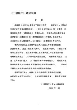2017年北京市高级工程师《土建施工》考试大纲