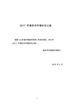 2017年南京环境状况公报