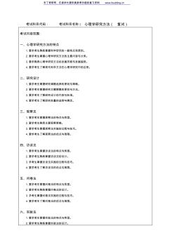 2017年哈尔滨工程大学哈工大心理学研究方法复试硕士招生考试大纲