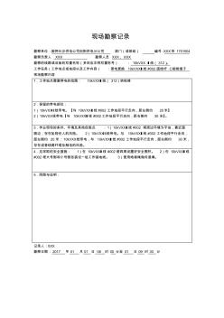 2017年國網(wǎng)配電現(xiàn)場勘察記錄樣票及填寫說明現(xiàn)場勘察記錄