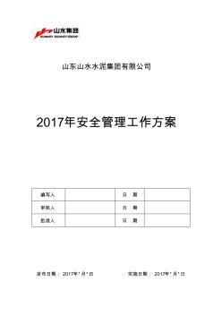 2017年安全管理工作方案