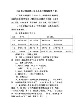 2017年尤溪县第二届小学教工篮球联赛方案