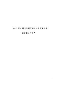 2017年广州市花都区建设工程质量监督