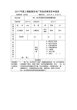 2017年度上海能源發(fā)電廠科技成果項(xiàng)目申報(bào)表