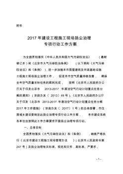 2017年建設(shè)工程施工現(xiàn)場揚塵治理專項行動工作方案資料