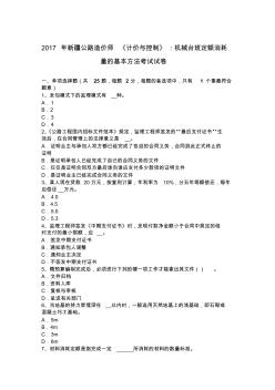 2017年新疆公路造价师《计价与控制》：机械台班定额消耗量的基本方法考试试卷