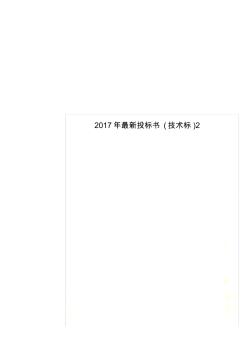 2017年最新投标书(技术标)2